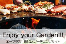 エープラス | BBQとガーデニングの魅力満載。自分らしい豊かな暮らしを