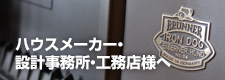 ハウスメーカー・設計事務所・工務店様へ